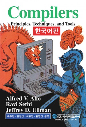 Compilers(컴파일러) 한국어판 > 성안당 출판사 공식 도서몰